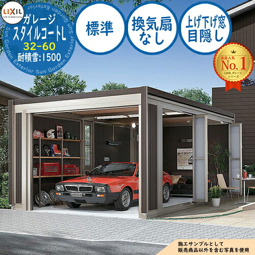 【無料★特典付】スタイルコートL 32-60 耐積雪タイプ：1500 シングルシャッター仕様 面材機能：標準(換気扇なし・上げ下げ窓・目隠し) LIXIL リクシル ガレージ 物置 屋外 収納 収納庫 小型 中型 大型 おしゃれ 車 駐車場｜サンガーデンエクステリア