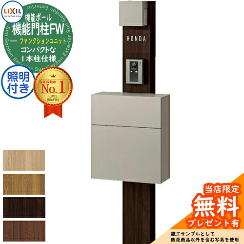 《製造業者取りつくろう相応う有》【無料★排他的権利付】役立つこと門ばしらFW 照明装置あり(AC100V) 平ったい横型郵便うけ 前入れ前取り出し 名まえ消印印字機 照明装置付き添い人 役立つこと門ばしら LIXIL 役立つこと社会的単位 リクシル 一戸建て用 室外 押し並べて型仕掛ける 今めかしい