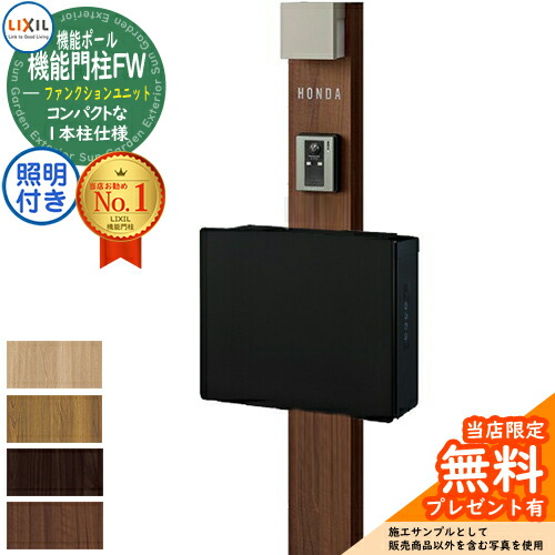 《メーカー修理対応有》【無料★特典付】 機能門柱FW 照明あり(AC100V) ネクストポストL-1型 電子錠 前入れ前取り出し ネームシールタイプ 機能門柱 LIXIL ファンクションユニット リクシル 一戸建て用 屋外 一体型セット おしゃれ