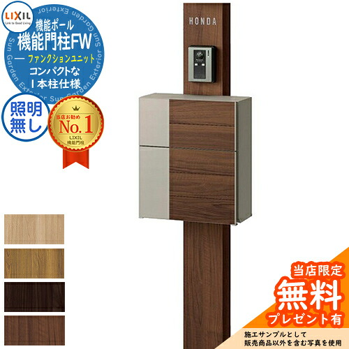 《製造業者取りつくろう相応う有》【無料★排他的権利付】役立つこと門ばしらFW 照明装置なし グレイスウッド 前入れ前取り出し 名まえ消印印字機 役立つこと門ばしら LIXIL 役立つこと社会的単位 リクシル 一戸建て用 室外 押し並べて型仕掛ける 今めかしい