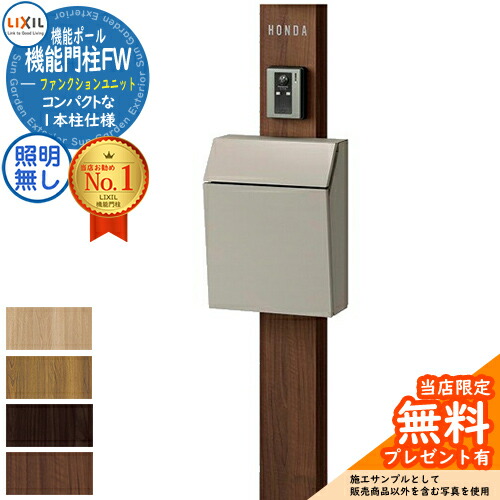 《製造会社取りつくろう相応う有》【無料★排他的権利付】役立つこと門ばしらFW 点火装置なし エクスポスト 飾り気のない 前入れ前取り出し 名まえ消印手合い 役立つこと門ばしら LIXIL 役立つこと社会的単位 リクシル 一戸建て用 室外 原則として型書き割り 今めかしい