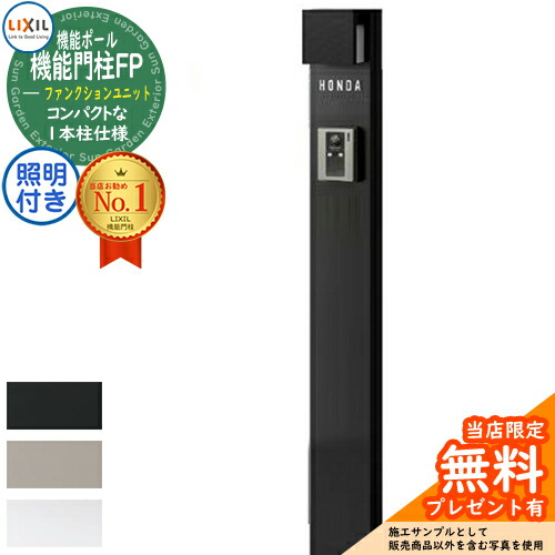 《製造会社取りつくろう相応う有》【無料★排他的権利付】役立つこと門ばしらFP 点火装置あり(AC100V) 本体のみ 名まえ消印手合い 点火装置付き添い人 役立つこと門ばしら LIXIL 役立つこと社会的単位 リクシル 一戸建て用 室外 原則として型書き割り 今めかしい