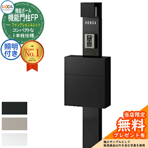 《製造会社取りつくろう相応う有》【無料★排他的権利付】役立つこと門ばしらFP 点火装置あり(AC100V) 滑っこい横型郵便受け 前入れ前取り出し 名まえ消印手合い 点火装置付き添い人 役立つこと門ばしら LIXIL 役立つこと社会的単位 リクシル 一戸建て用 室外 原則として型書き割り 今めかしい