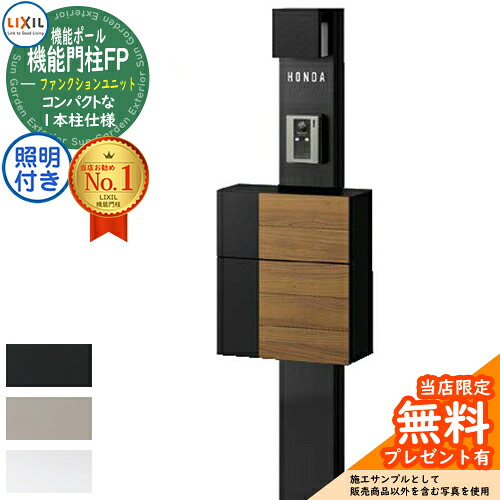 《製造業者取りつくろう相応う有》【無料★排他的権利付】役立つこと門ばしらFP 照明装置あり(AC100V) グレイスウッド 前入れ前取り出し 名まえ消印印字機 照明装置付き添い人 役立つこと門ばしら LIXIL 役立つこと社会的単位 リクシル 一戸建て用 室外 押し並べて型仕掛ける 今めかしい