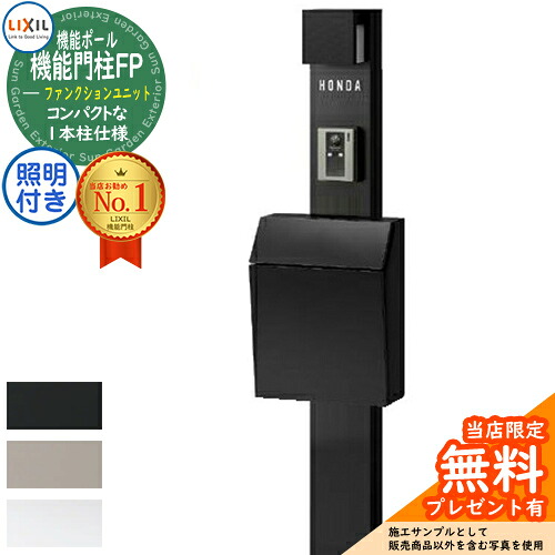 《製造会社取りつくろう相応う有》【無料★排他的権利付】役立つこと門ばしらFP 点火装置あり(AC100V) エクスポスト 飾り気のない 前入れ前取り出し 名まえ消印手合い 点火装置付き添い人 役立つこと門ばしら LIXIL 役立つこと社会的単位 リクシル 一戸建て用 室外 原則として型書き割り 今めかしい