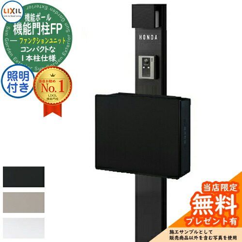 《メーカー修理対応有》【無料★特典付】 機能門柱FP 照明あり(AC100V) ネクストポストL-1型 電子錠 前入れ前取り出し ネームシールタイプ 機能門柱 LIXIL ファンクションユニット リクシル 一戸建て用 屋外 一体型セット おしゃれ