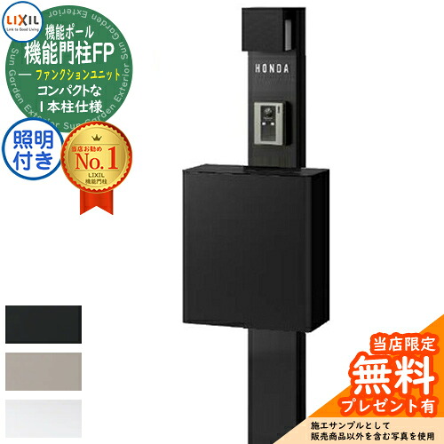 《メーカー修理対応有》【無料★特典付】機能門柱FP 照明あり(AC100V) エクスポストFS 前入れ前取り出し ネームシールタイプ 照明付き 機能門柱 LIXIL ファンクションユニット リクシル 一戸建て用 屋外 一体型セット おしゃれ｜サンガーデンエクステリア
