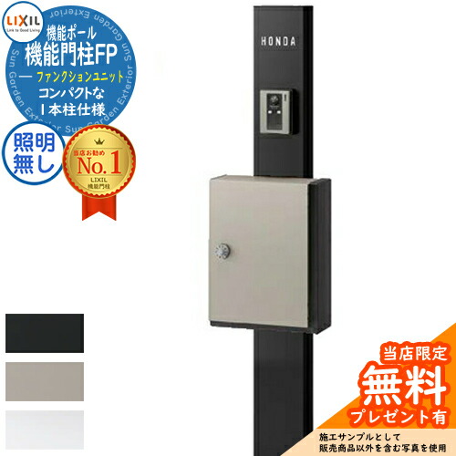 《製造会社取りつくろう相応う有》【無料★排他的権利付】役立つこと門ばしらFP 点火装置なし アクシィ横型郵便受け 横入れ前取り出し 名まえ消印手合い 役立つこと門ばしら LIXIL 役立つこと社会的単位 リクシル 一戸建て用 室外 原則として型書き割り 今めかしい