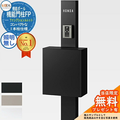 《製造会社取りつくろう相応う有》【無料★排他的権利付】役立つこと門ばしらFP 点火装置なし エクスポストFS 前入れ前取り出し 名まえ消印手合い 役立つこと門ばしら LIXIL 役立つこと社会的単位 リクシル 一戸建て用 室外 原則として型書き割り 今めかしい