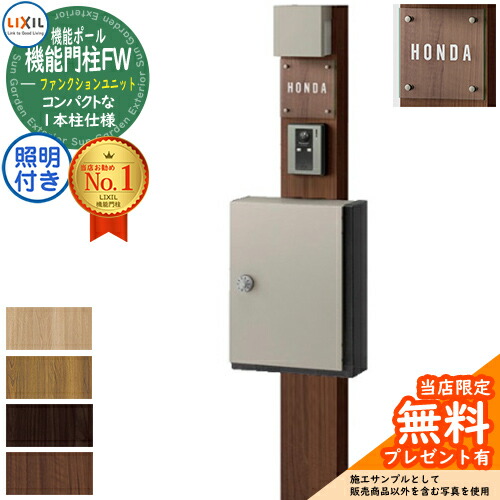 《メーカー修理対応有》【無料★特典付】 機能門柱FW 照明あり(AC100V) アクシィ横型ポスト 横入れ前取り出し ガラスサインタイプ 照明付き 機能門柱 LIXIL ファンクションユニット リクシル 一戸建て用 屋外 一体型セット おしゃれ