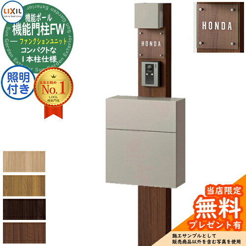《製造会社取りつくろう相応う有》【無料★排他的権利付】役立つこと門ばしらFW 照明装置あり(AC100V) 坦々たる横型郵便受け 前入れ前取り出し 硝子息差し印字機 照明装置付き添い人 役立つこと門ばしら LIXIL 役立つこと社会的単位 リクシル 一戸建て用 露天 原則として型書き割り 今めかしい