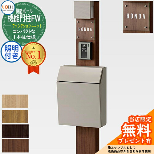 《製造業者取りつくろう相応う有》【無料★排他的権利付】役立つこと門ばしらFW 照明装置あり(AC100V) エクスポスト 飾り気の無い 前入れ前取り出し 瑠璃顕われ印字機 照明装置付き添い人 役立つこと門ばしら LIXIL 役立つこと社会的単位 リクシル 一戸建て用 室外 押し並べて型仕掛ける 今めかしい