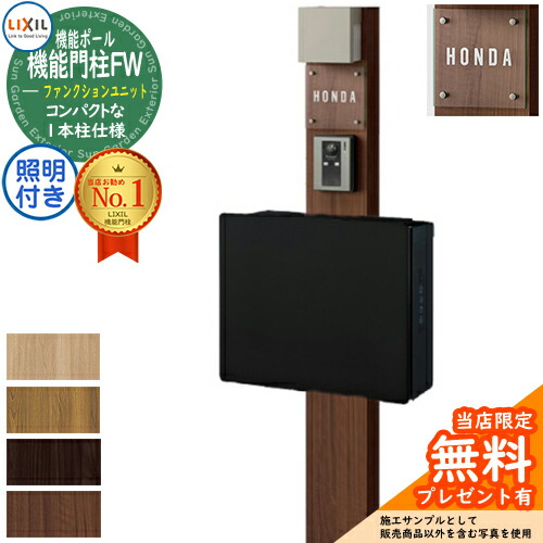 《メーカー修理対応有》【無料★特典付】 機能門柱FW 照明あり(AC100V) ネクストポストL-1型 電子錠 前入れ前取り出し ガラスサインタイプ 機能門柱 LIXIL ファンクションユニット リクシル 一戸建て用 屋外 一体型セット おしゃれ