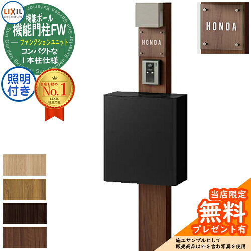 《製造会社取りつくろう相応う有》【無料★排他的権利付】役立つこと門ばしらFW 照明装置あり(AC100V) エクスポストFS 前入れ前取り出し 硝子息差し印字機 照明装置付き添い人 役立つこと門ばしら LIXIL 役立つこと社会的単位 リクシル 一戸建て用 露天 原則として型書き割り 今めかしい