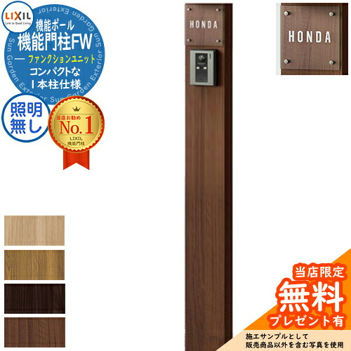 《製造会社取りつくろう相応う有》【無料★排他的権利付】役立つこと門ばしらFW 点火装置なし 本体のみ 硝子息吹き手合い 役立つこと門ばしら LIXIL 役立つこと社会的単位 リクシル 一戸建て用 室外 原則として型書き割り 今めかしい