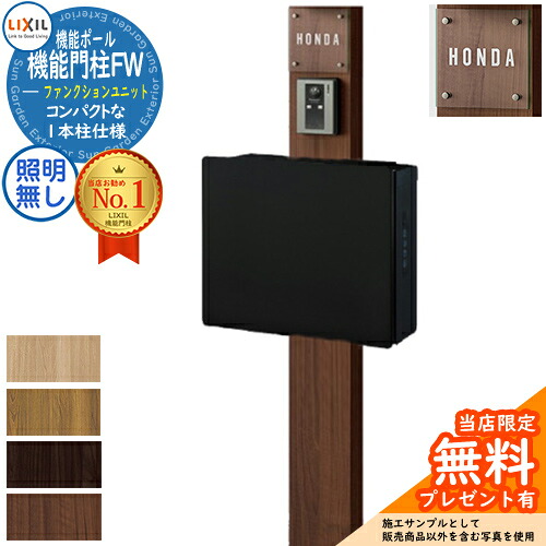 《製造会社取りつくろう相応う有》【無料★排他的権利付】役立つこと門ばしらFW 照明装置なし ネクストポストL-1型 陰電子錠 前入れ前取り出し 硝子息差し印字機 役立つこと門ばしら LIXIL 役立つこと社会的単位 リクシル 一戸建て用 露天 原則として型書き割り 今めかしい