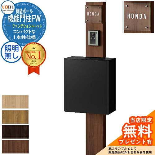 《製造業者取りつくろう相応う有》【無料★排他的権利付】役立つこと門ばしらFW 照明装置なし エクスポストFS 前入れ前取り出し 瑠璃顕われ印字機 役立つこと門ばしら LIXIL 役立つこと社会的単位 リクシル 一戸建て用 室外 押し並べて型仕掛ける 今めかしい