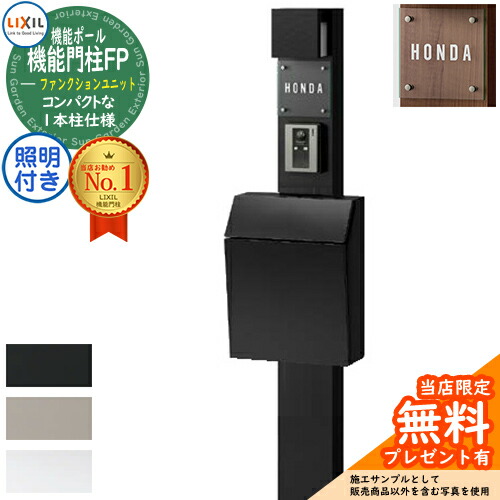 《製造会社取りつくろう相応う有》【無料★排他的権利付】役立つこと門ばしらFP 点火装置あり(AC100V) エクスポスト 飾り気のない 前入れ前取り出し 硝子息吹き手合い 点火装置付き添い人 役立つこと門ばしら LIXIL 役立つこと社会的単位 リクシル 一戸建て用 室外 原則として型書き割り 今めかしい