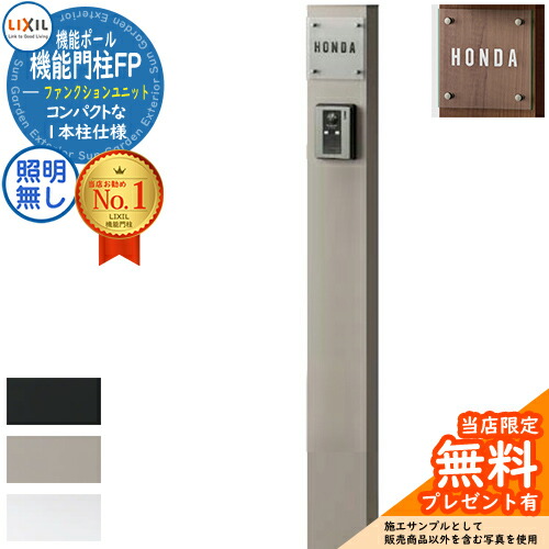 《製造業者取りつくろう相応う有》【無料★排他的権利付】役立つこと門ばしらFP 点火装置なし 本体のみ 硝子表われ手合い 役立つこと門ばしら LIXIL 役立つこと単一のもの リクシル 一戸建て用 室外 原則として型仕掛ける 今めかしい