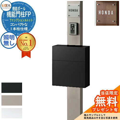 《製造会社取りつくろう相応う有》【無料★排他的権利付】役立つこと門ばしらFP 点火装置なし 滑っこい横型郵便受け 前入れ前取り出し 硝子息吹き手合い 役立つこと門ばしら LIXIL 役立つこと社会的単位 リクシル 一戸建て用 室外 原則として型書き割り 今めかしい