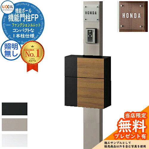《製造業者取りつくろう相応う有》【無料★排他的権利付】役立つこと門ばしらFP 照明装置なし グレイスウッド 前入れ前取り出し 瑠璃顕われ印字機 役立つこと門ばしら LIXIL 役立つこと社会的単位 リクシル 一戸建て用 室外 押し並べて型仕掛ける 今めかしい