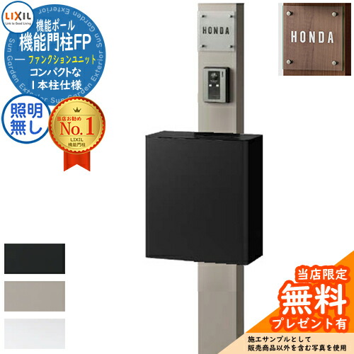 《メーカー修理対応有》【無料★特典付】 機能門柱FP 照明なし エクスポストFS 前入れ前取り出し ガラスサインタイプ 機能門柱 LIXIL ファンクションユニット リクシル 一戸建て用 屋外 一体型セット おしゃれ