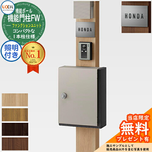 《メーカー修理対応有》【無料★特典付】機能門柱FW 照明あり(AC100V) アクシィ横型ポスト 横入れ前取り出し ステンレスサインタイプ 照明付き 機能門柱 LIXIL ファンクションユニット リクシル 一戸建て用 屋外 一体型セット おしゃれ｜サンガーデンエクステリア 39,819円