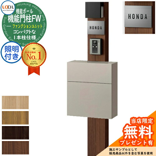 《製造業者取りつくろう相応う有》【無料★排他的権利付】役立つこと門ばしらFW 照明装置あり(AC100V) 平ったい横型郵便うけ 前入れ前取り出し ステンレス鋼顕われ印字機 照明装置付き添い人 役立つこと門ばしら LIXIL 役立つこと社会的単位 リクシル 一戸建て用 室外 押し並べて型仕掛ける 今めかしい