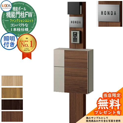 《製造会社取りつくろう相応う有》【無料★排他的権利付】役立つこと門ばしらFW 点火装置あり(AC100V) グレイスウッド 前入れ前取り出し ステンレス鋼息吹き手合い 点火装置付き添い人 役立つこと門ばしら LIXIL 役立つこと社会的単位 リクシル 一戸建て用 室外 原則として型書き割り 今めかしい