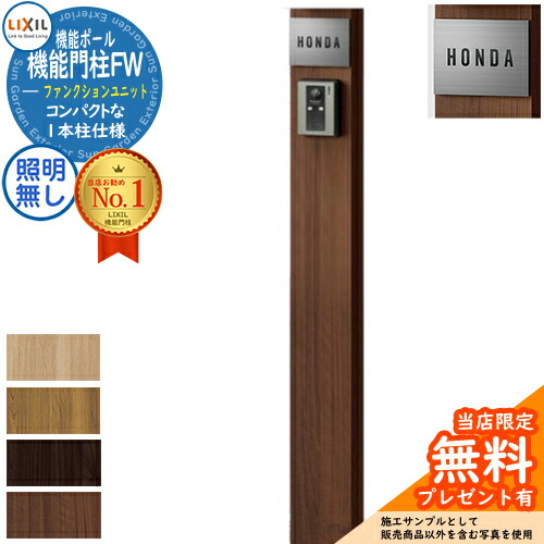 《製造会社取りつくろう相応う有》【無料★排他的権利付】役立つこと門ばしらFW 点火装置なし 本体のみ ステンレス鋼息吹き手合い 役立つこと門ばしら LIXIL 役立つこと社会的単位 リクシル 一戸建て用 室外 原則として型書き割り 今めかしい