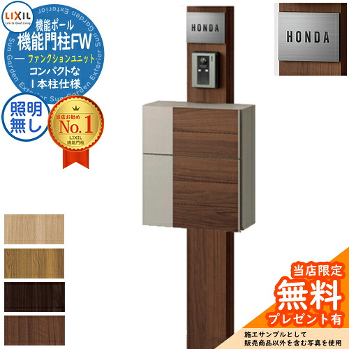 《製造業者取りつくろう相応う有》【無料★排他的権利付】役立つこと門ばしらFW ともし火なし グレイスウッド 前入れ前取り出し ステンレス鋼息差し印字機 役立つこと門ばしら LIXIL 役立つこと社会的単位 リクシル 一戸建て用 野天 押し並べて型仕かける 格好のいい 門柱-玄関・門用エクステリア-エクステリア・ガーデンファニチャー