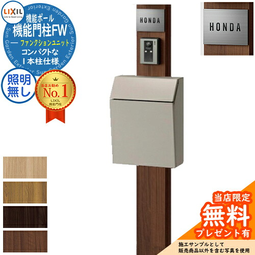 《製造会社取りつくろう相応う有》【無料★排他的権利付】役立つこと門ばしらFW 点火装置なし エクスポスト 飾り気のない 前入れ前取り出し ステンレス鋼息吹き手合い 役立つこと門ばしら LIXIL 役立つこと社会的単位 リクシル 一戸建て用 室外 原則として型書き割り 今めかしい
