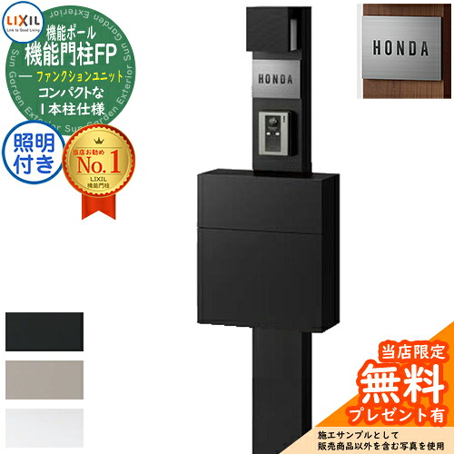 《メーカー修理対応有》【無料★特典付】機能門柱FP 照明あり(AC100V) フラット横型ポスト 前入れ前取り出し ステンレスサインタイプ 照明付き 機能門柱 LIXIL ファンクションユニット リクシル 一戸建て用 屋外 一体型セット おしゃれ|サンガーデンエクステリア