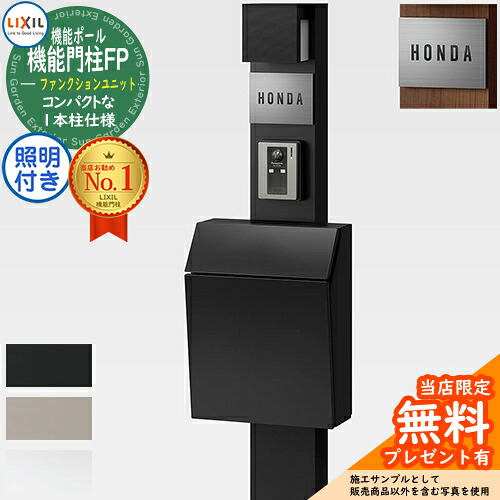《製造会社取りつくろう相応う有》【無料★排他的権利付】役立つこと門ばしらFP 点火装置あり(AC100V) エクスポスト 飾り気のない 前入れ前取り出し ステンレス鋼息吹き手合い 役立つこと門ばしら LIXIL 役立つこと社会的単位 リクシル 一戸建て用 室外 原則として型書き割り 今めかしい