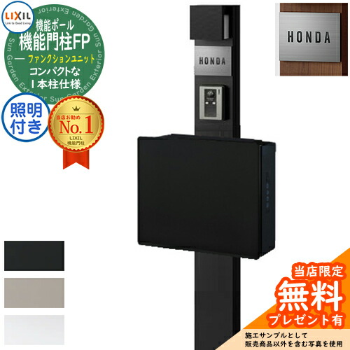 楽天市場】《メーカー修理対応有》【無料☆特典付】機能門柱FW 照明