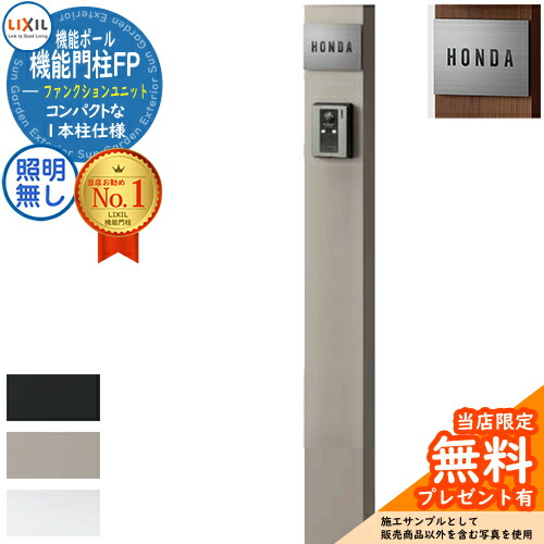 《メーカー修理対応有》【無料★特典付】機能門柱FP 照明なし 本体のみ ステンレスサインタイプ 機能門柱 LIXIL ファンクションユニット リクシル 一戸建て用 屋外 一体型セット おしゃれ｜サンガーデンエクステリア