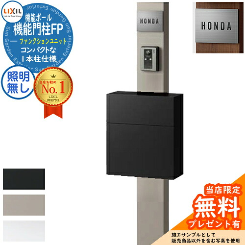 《製造会社取りつくろう相応う有》【無料★排他的権利付】役立つこと門ばしらFP 点火装置なし 滑っこい横型郵便受け 前入れ前取り出し ステンレス鋼息吹き手合い 役立つこと門ばしら LIXIL 役立つこと社会的単位 リクシル 一戸建て用 室外 原則として型書き割り 今めかしい