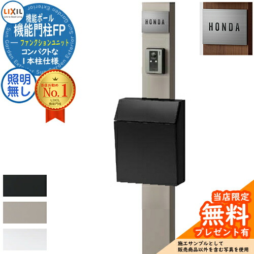 楽天市場】《メーカー修理対応有》【無料☆特典付】機能門柱FP 照明