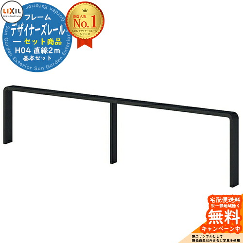 手すり 手摺 デザイナーズレール セット商品 H04 直線2m 基本セット LIXIL リクシル TOEX ガーデン 仕切り 花壇 エントランス バリアフリー 玄関 階段 介護 屋外 トイレ 廊下 日曜大工 転倒予防 介護用品 福祉用品 diy 補助 おしゃれ|サンガーデンエクステリア