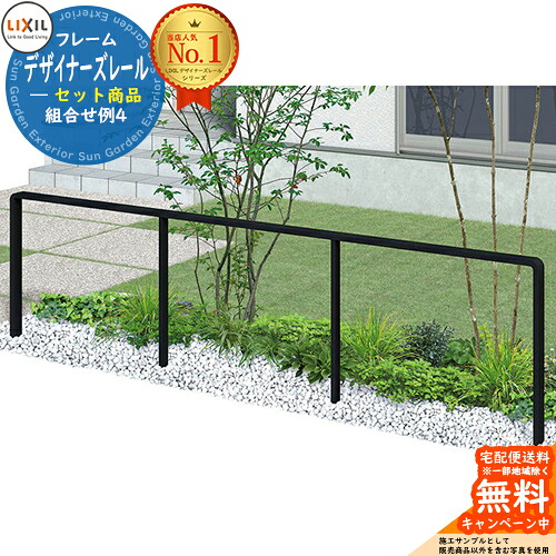 手すり 手摺 デザイナーズレール セット商品 組み合わせ例4 H08 直線3m用 LIXIL リクシル TOEX ガーデン 仕切り 花壇 エントランス バリアフリー 玄関 階段 介護 屋外 トイレ 廊下 日曜大工 転倒予防 介護用品 福祉用品 diy 補助 おしゃれ