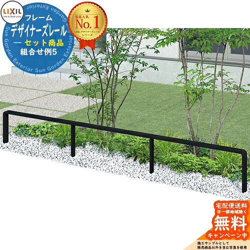 手すり 手摺 デザイナーズレール セット商品 組み合わせ例5 H04 直線3m用 LIXIL リクシル TOEX ガーデン 仕切り 花壇 エントランス バリアフリー 玄関 階段 介護 屋外 トイレ 廊下 日曜大工 転倒予防 介護用品 福祉用品 diy 補助 おしゃれ