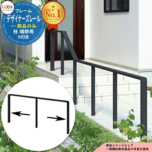 手すり 手摺 【部品】デザイナーズレール 柱 端部用 H08 2本入り LIXIL リクシル TOEX ガーデン 仕切り 花壇 エントランス バリアフリー 玄関 階段 介護 屋外 トイレ 廊下 日曜大工 転倒予防 介護用品 福祉用品 diy 補助 おしゃれ