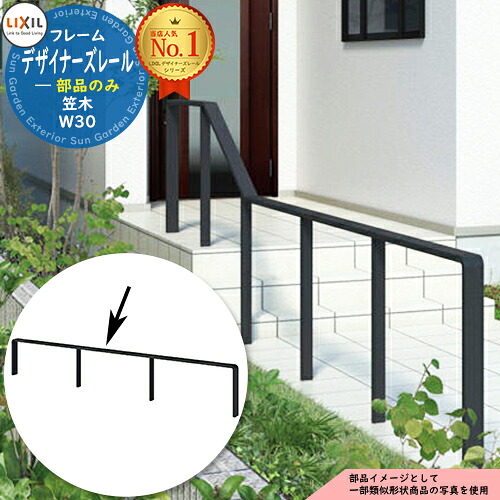 手摺り 手摺り 【部分品】デザイナーズ軌跡 笠木 W30(L\u003d2941) 1本入り口・入口 LIXIL リクシル TOEX 庭園 分け取り 花やしき エントランス状態 バリアフリー 部屋の入り口 上がり段 介護 室外 室内用便器 歩廊 日曜日宮大工 傾倒止めること 介護設備 恩恵設備 diy 助けること 今めかしい