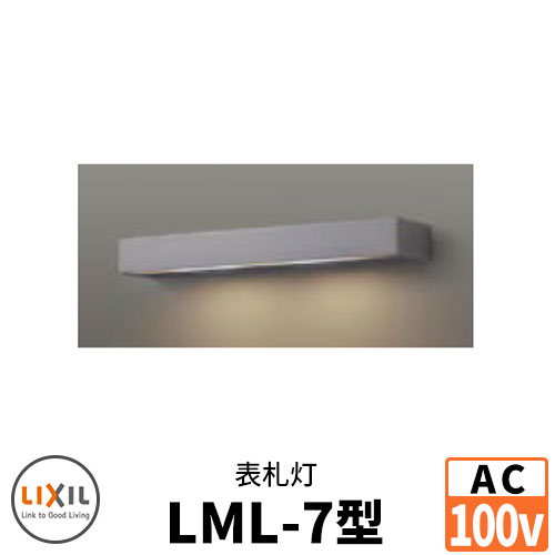LIXIL LED点火装置 AC100V 看板灯LML-7型 DC12Vトランス状態ワット数不必要 ウォールスクリーンファンクション門袖 リクシル 今めかしい 冷やりとした 8VLE49