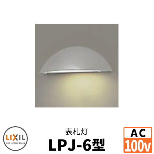LIXIL LED照明 AC100V 表札灯LPJ-6型 DC12Vトランス電源不要 ウォールスクリーンファンクション門袖 リクシル おしゃれ クール 8VLE14｜サンガーデンエクステリア