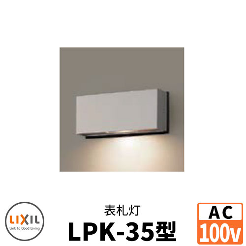 LIXIL LED照明 AC100V 表札灯LPK-35型 DC12Vトランス電源不要 ウォールスクリーンファンクション門袖 リクシル おしゃれ クール 8VLF25