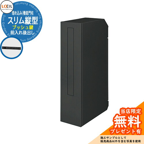 《メーカー修理対応有》【無料★特典付】 LIXIL エクスポスト スリム縦型ポスト 前入れ後出し プッシュ錠 埋め込み式 機能門柱 参考画像：ブラック リクシル 郵便ポスト 郵便受け 玄関 新築