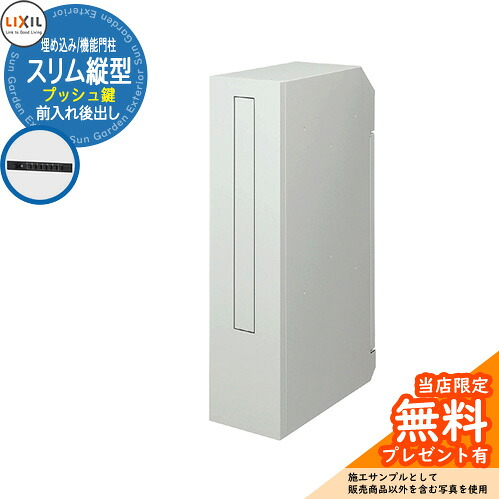 《メーカー修理対応有》【無料★特典付】 LIXIL エクスポスト スリム縦型ポスト 前入れ後出し プッシュ錠 埋め込み式 機能門柱 参考画像：ナチュラルシルバーF リクシル 郵便ポスト 郵便受け 玄関 新築