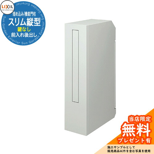 《製造会社取りつくろう相応う有》【無料★排他的権利付】LIXIL エクスポスト か細い縦型郵便受け 前入れ後出し 鍵なし 埋め込み式 役立つこと門ばしら 準拠集団すがた絵：自然的しろがね色F リクシル 置き手紙郵便受け 郵便うけ 入り口・入口 工作