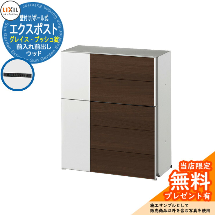 《製造会社取りつくろう相応う有》【無料★排他的権利付】郵便受け 郵便うけ 雁の使い郵便受け エクスポスト グレイス 白木 うしろ押し錠 準拠集団想い浮かべる：自然的しろがね色F+せつ然たるモカ LIXIL リクシル 8KKA13 壁後ばらい 飾りつけ 前入れ前出し 役立つこと門ばしら 極点式 戸建て